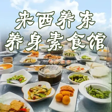 来西养东养身素食馆
