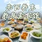 来西养东养身素食馆