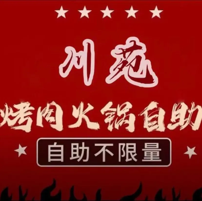 川苑自助火锅烤肉