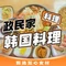 政民家韩国料理(逸城浅水湾店)