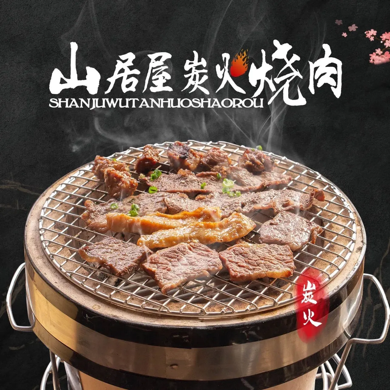 山居屋炭火烧肉(厚街万达店)