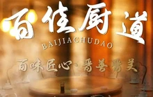 百佳厨道餐厅图片