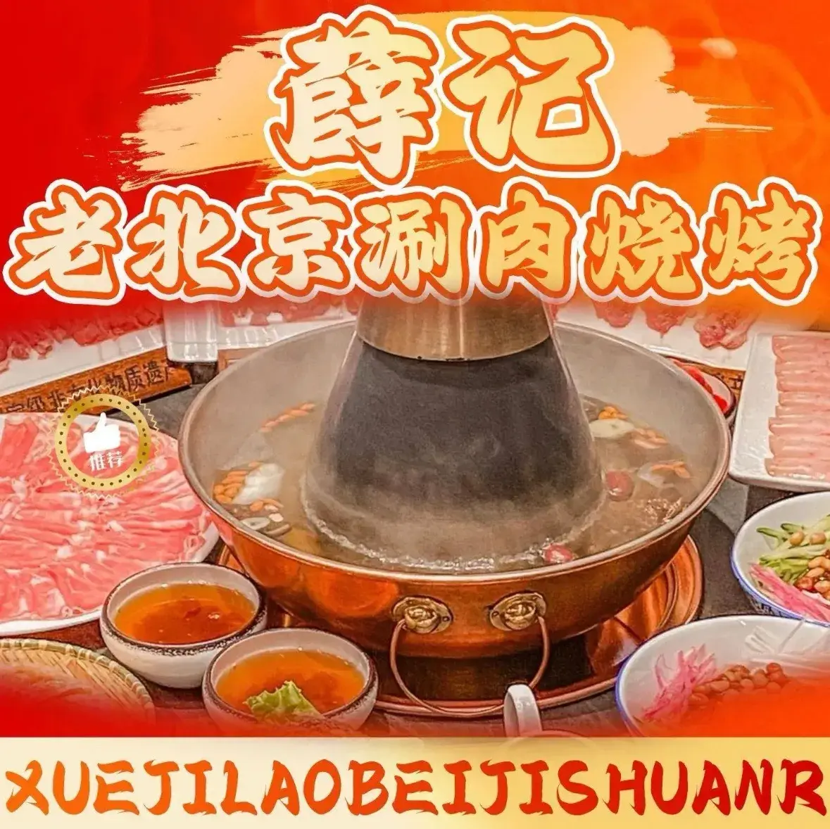 薛记老北京涮肉