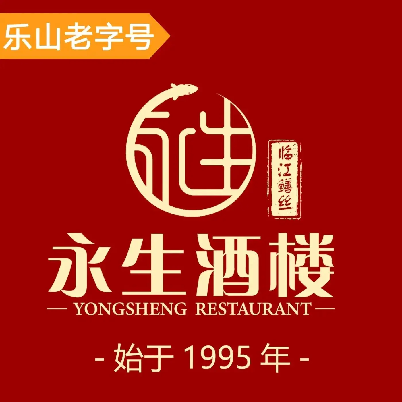 永生酒楼临江鳝丝·非遗工坊(总店)美食图片
