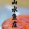 山水鱼庄农家乐