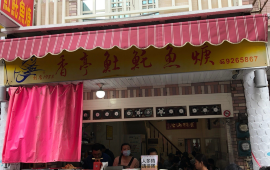 香亭土魠鱼羹