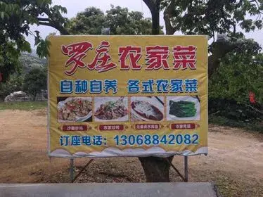 罗庄农家菜