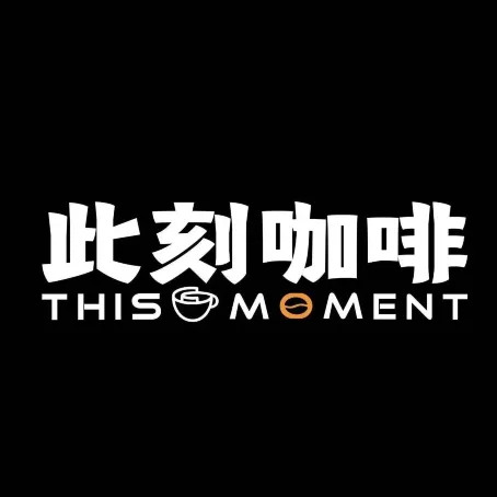 此刻咖啡
