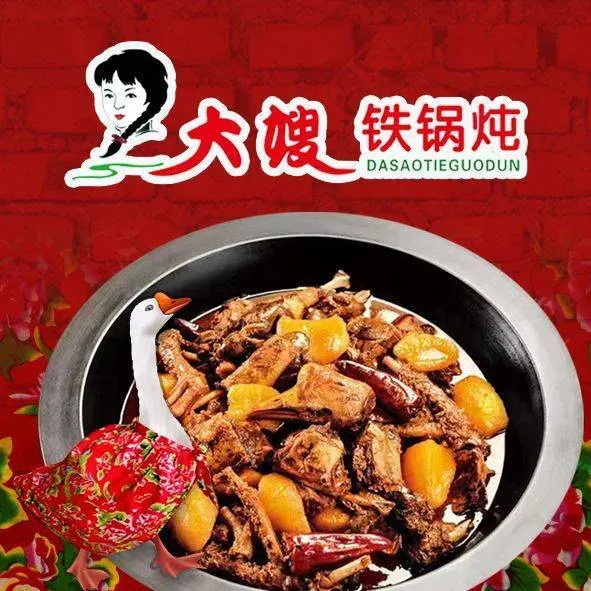 大嫂铁锅炖(总店)
