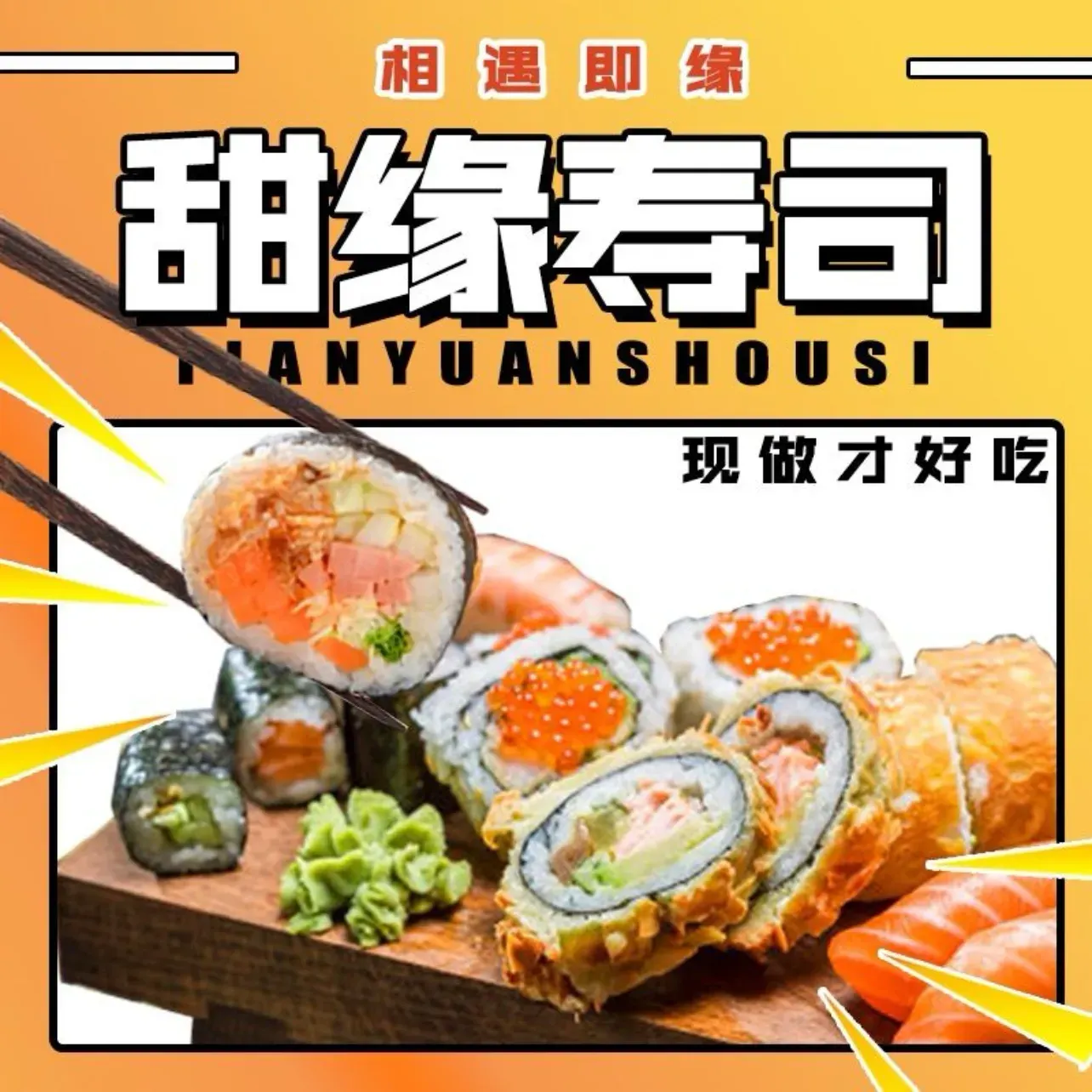 甜缘寿司(世纪花园A区店)