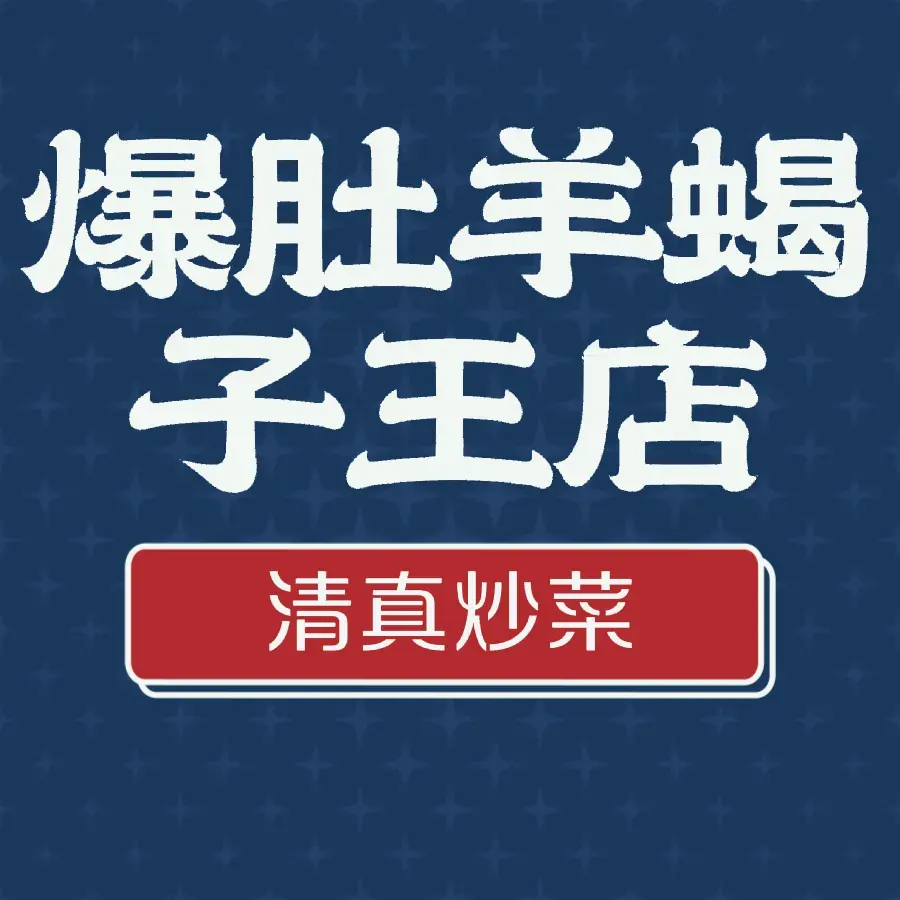 清真爆肚羊蝎子王(珠江路店)