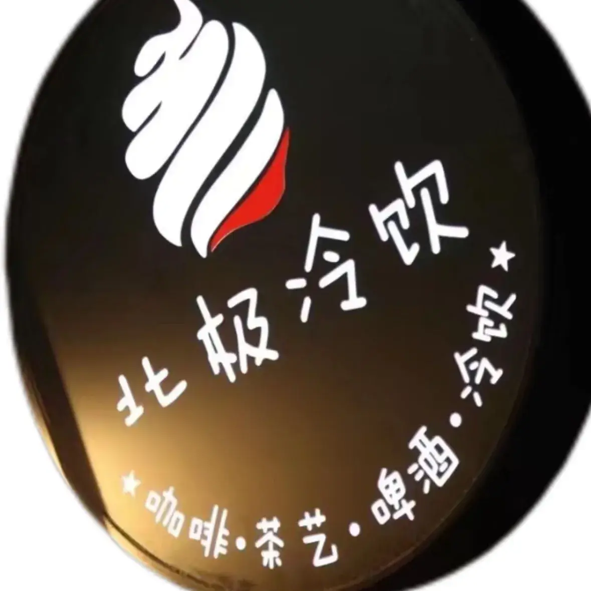 北极冷饮厅(奋斗路店)