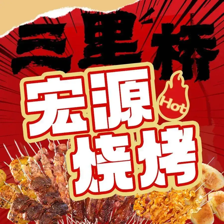 三里桥宏源烧烤