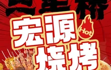 三里桥宏源烧烤餐厅图片
