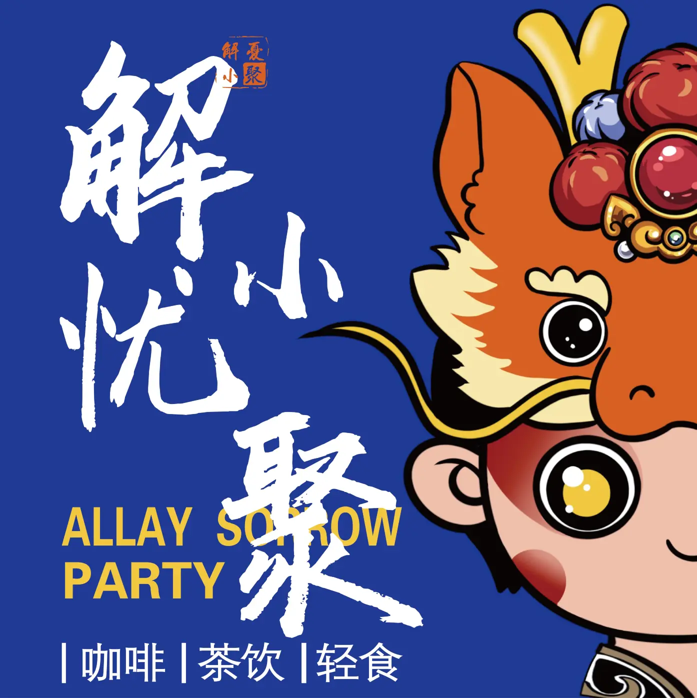 解忧小聚(亭江店)