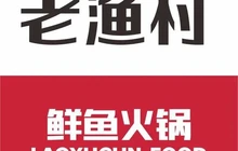 老渔村鱼火锅(陇西店)餐厅图片