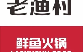 老渔村鱼火锅(陇西店)