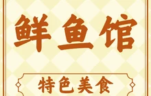 老街坊鲜鱼馆餐厅图片