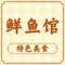 老街坊鲜鱼馆