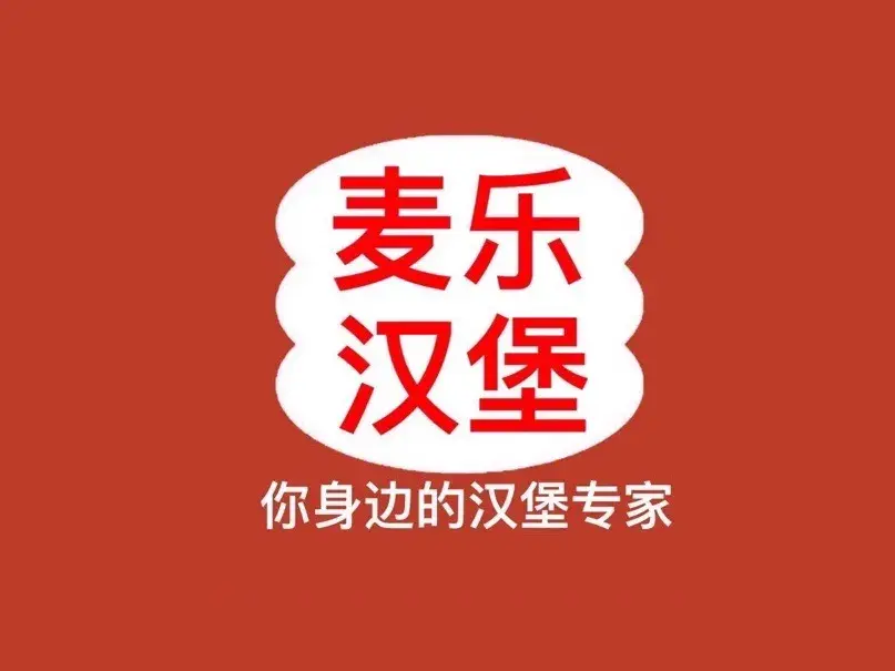 麦乐汉堡(内乡店)餐厅图片