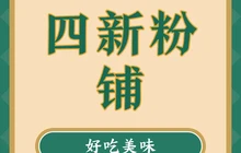 四新粉铺餐厅图片