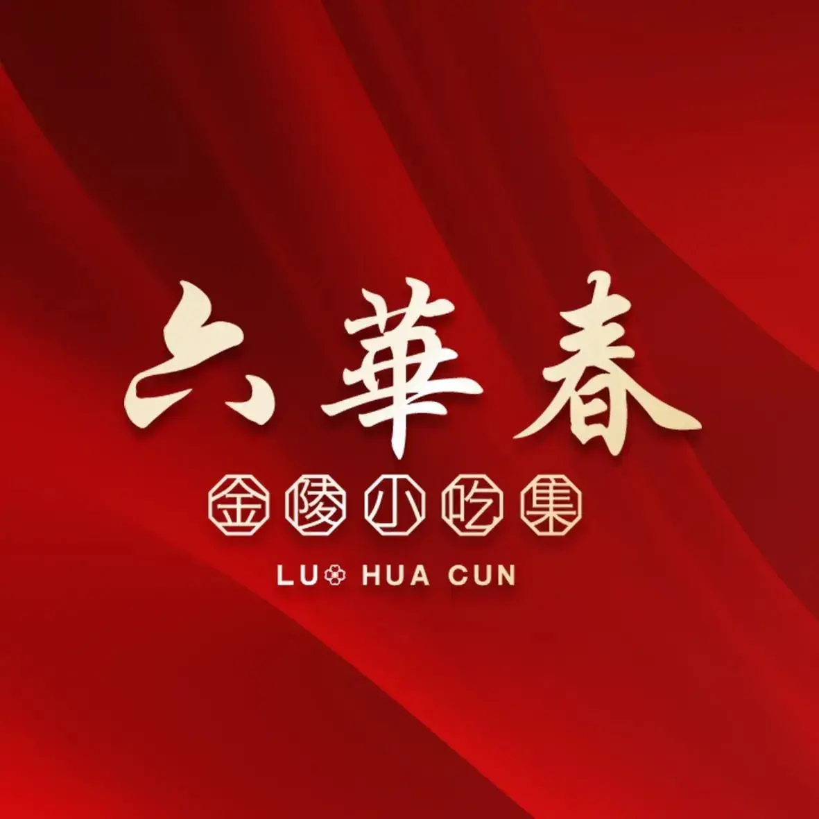 六华春·金陵小食集