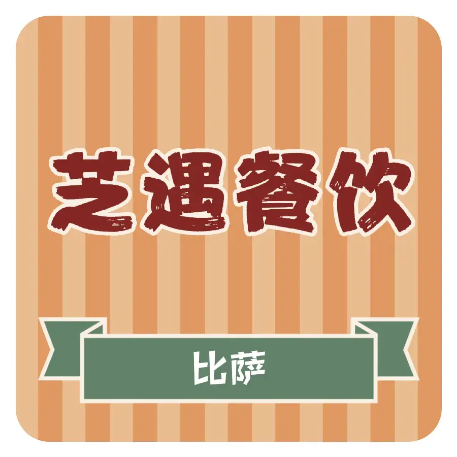 意统比萨