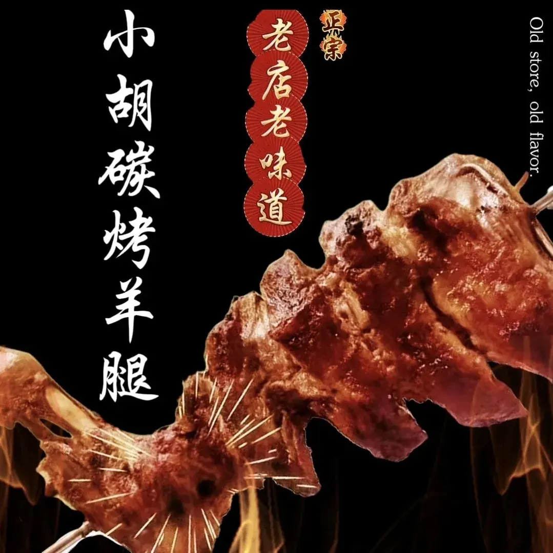 小胡碳烤羊腿·清真