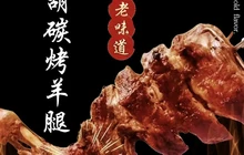 小胡碳烤羊腿·清真餐厅图片