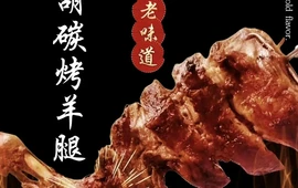 小胡碳烤羊腿·清真