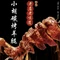 小胡碳烤羊腿·清真