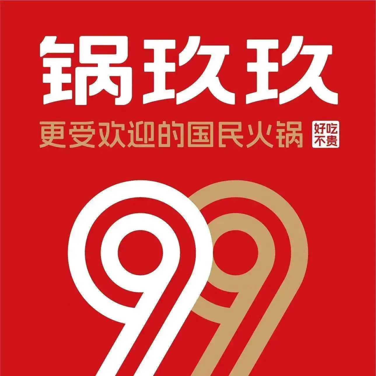 锅玖玖火锅(宝业东城广场店)