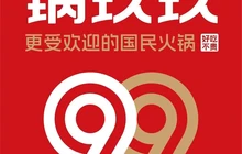 锅玖玖火锅(北城世纪金源店)餐厅图片