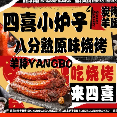 四喜小炉子八分熟原味烧烤