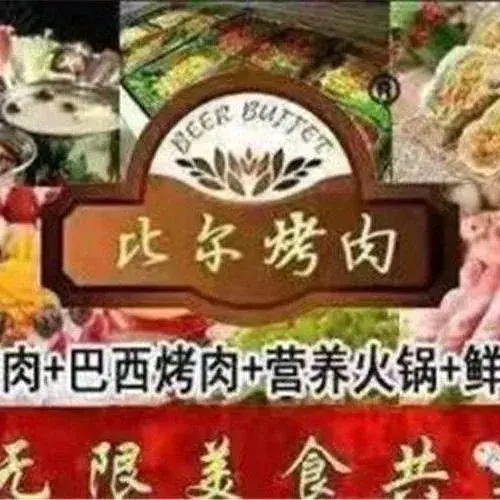 比尔烤肉(青山店)