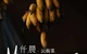 昆明晟世仟和酒店·仟晨云南菜