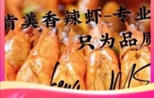 重庆肯美香辣虾(会泽店)餐厅图片