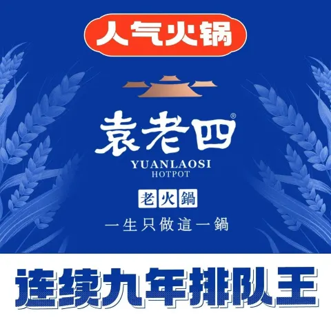 袁老四老火锅(呈贡七彩云南店)
