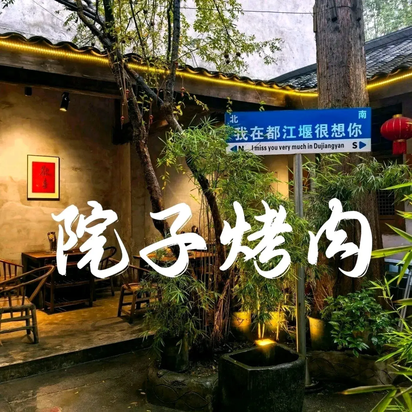 灌炙烧·院子烤肉