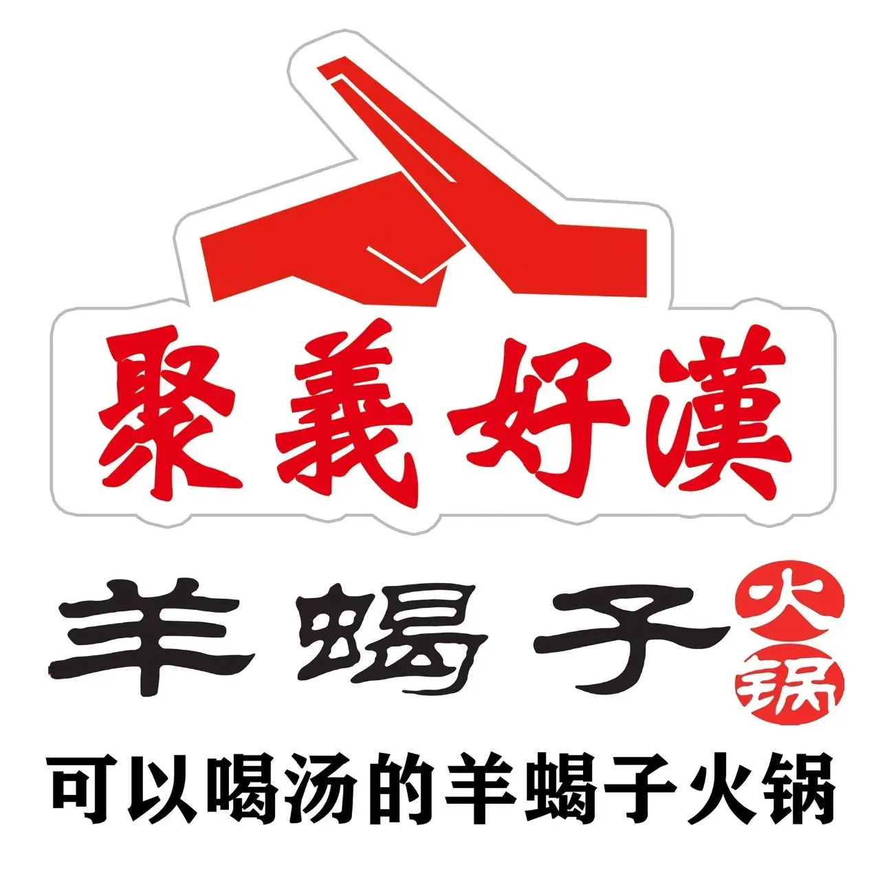 聚义好汉羊蝎子火锅(总店)