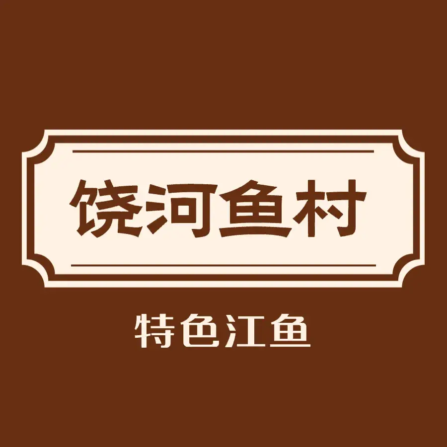 饶河渔村