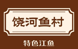 饶河渔村