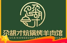 尕胡才炕锅烤羊肉馆(八一路店)餐厅图片