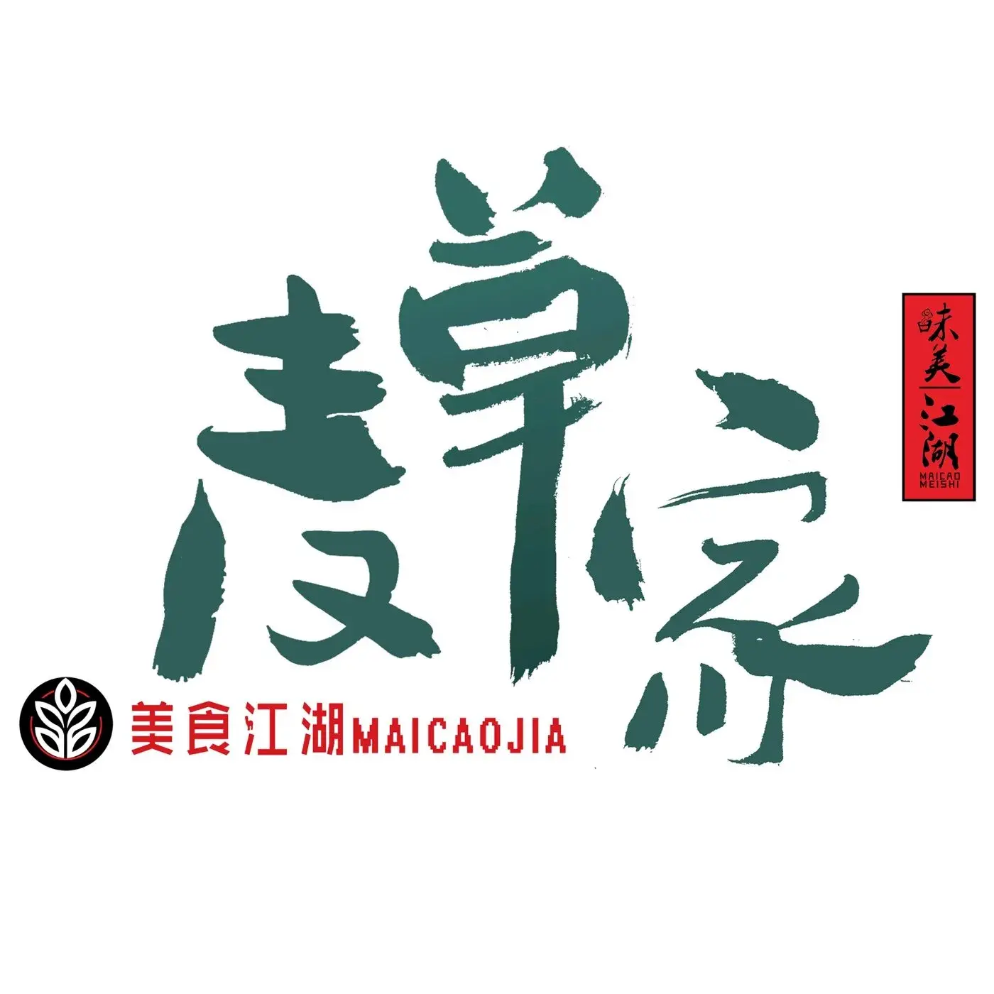 麦草家(金石明珠2期店)美食图片
