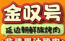 金叹号·延边朝鲜族烤肉(三穗店)餐厅图片