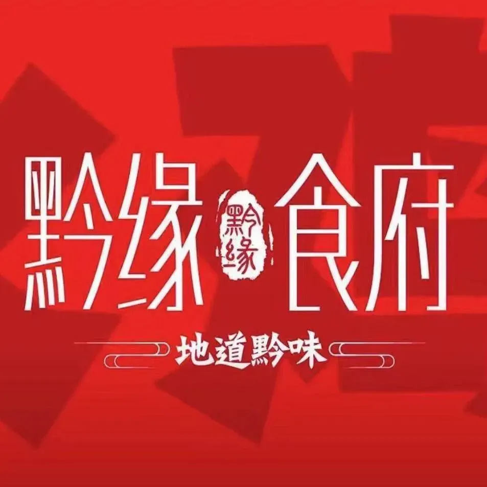 黔缘斋黔缘食府烤全羊(花溪店)