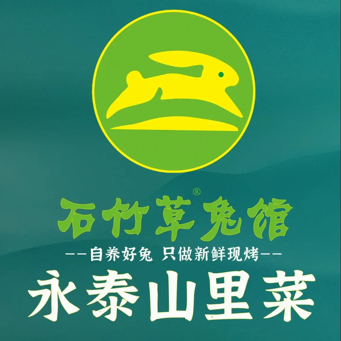 石竹草兔馆(首创店)美食图片