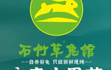 石竹草兔馆·现炒山里菜(首创店)餐厅图片