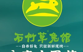 石竹草兔馆·现炒山里菜(首创店)