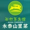石竹草兔馆·现炒山里菜(首创店)
